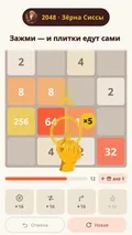Скриншот 2048: Зёрна Сиссы